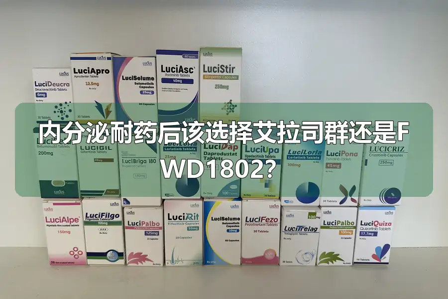 内分泌耐药后该选择艾拉司群还是FWD1802？