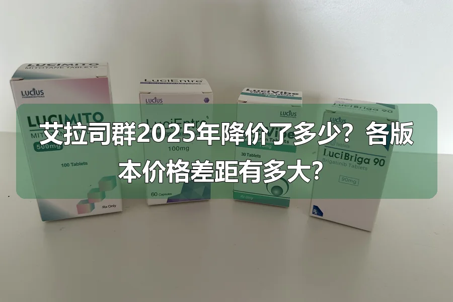 艾拉司群2025年降价了多少？各版本价格差距有多大？