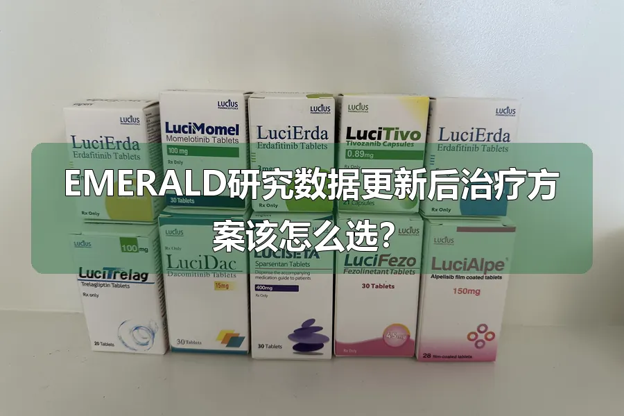 EMERALD研究数据更新后治疗方案该怎么选？